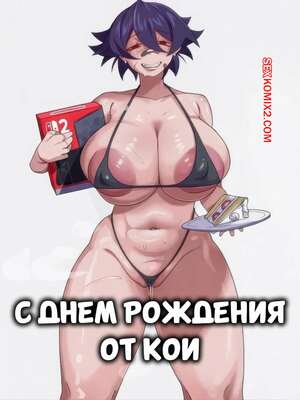 Хентай Манга С днем рождения от Кои. Happy Birthday From Koi. Ahoykoi.