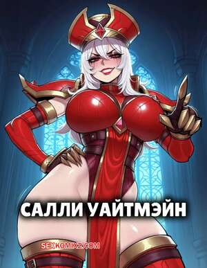 Порно комикс Салли Уайтмэйн. Sally Whitemane. 11 22.