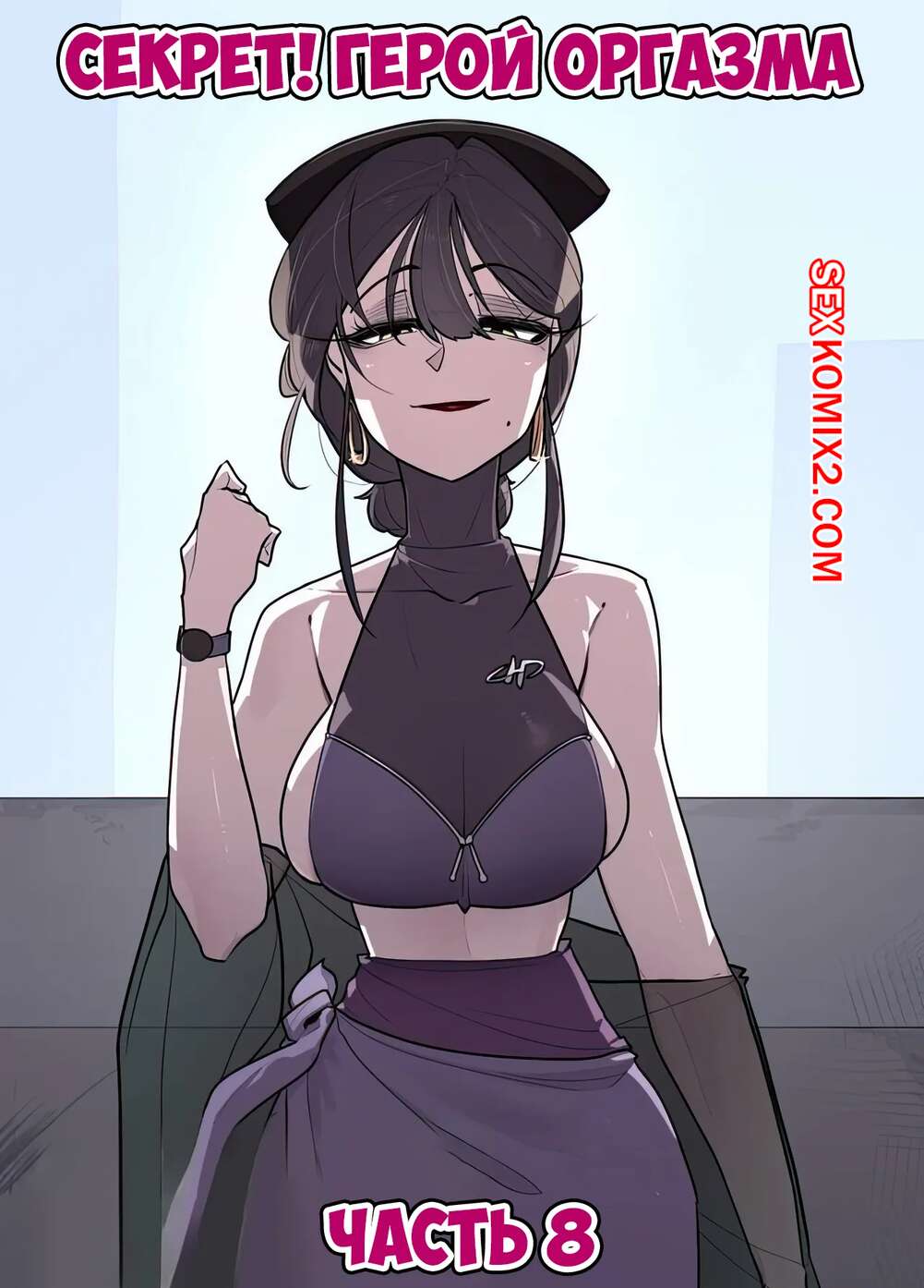 Порно комикс Секрет. Герой оргазма. Часть 8. Secret. Orgasm Hero