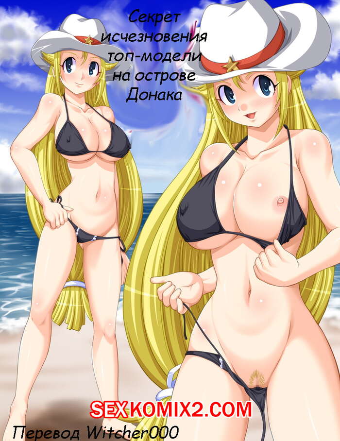 Порно комикс Секрет исчезающей топ модели на острове Донака