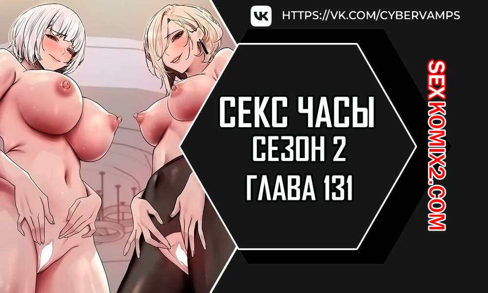 Порно комикс Секс Часы. Части 131 и 132 и 133. Второй сезон. Sex Stop Watch