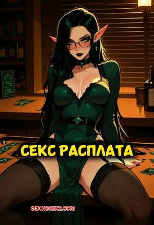 Порно комикс Секс расплата. Elf girl needs to fuck her way out of a gambling debt. Sr doops