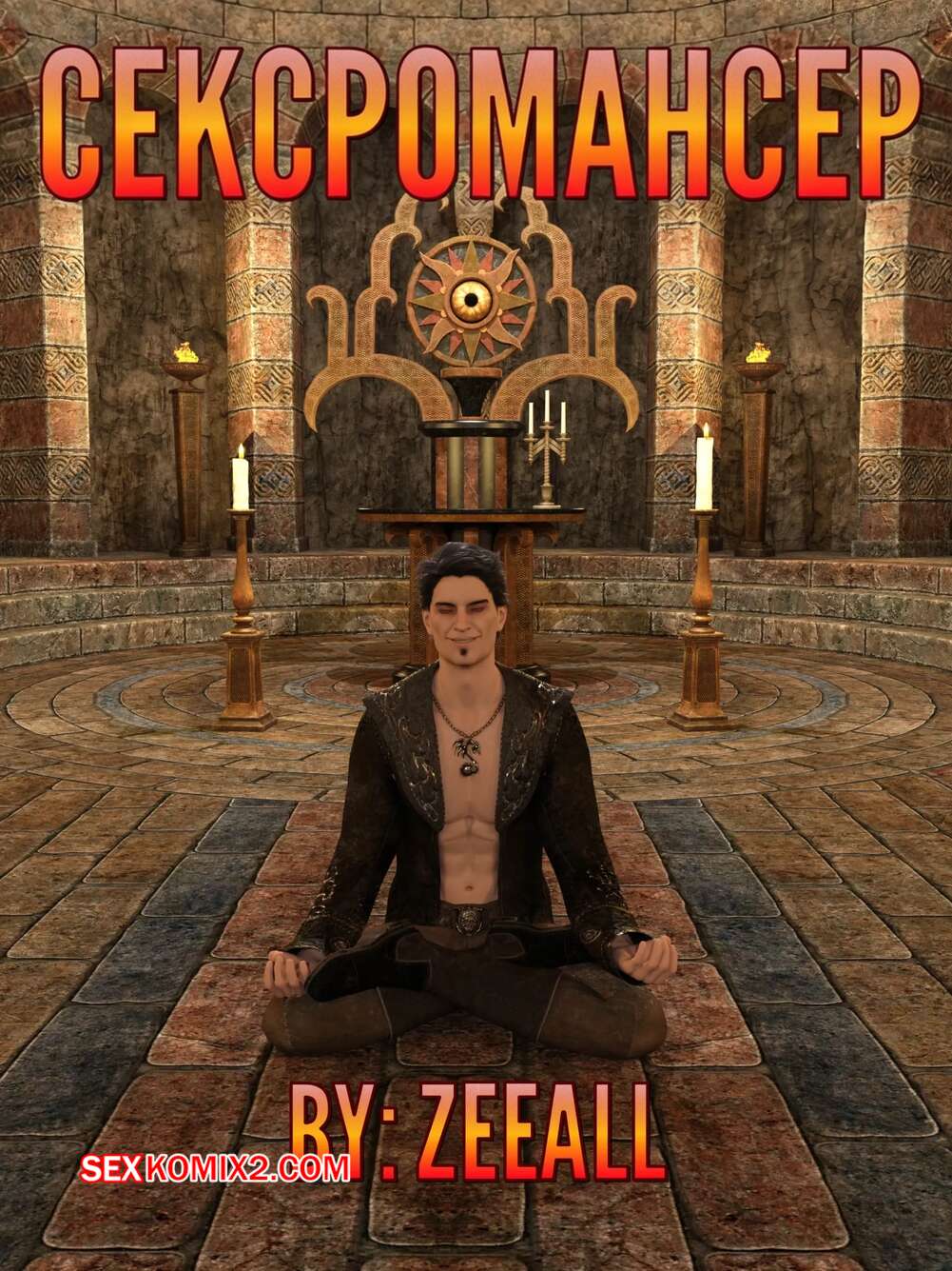 Порно комикс Сексромансер. Часть 1. The Sexromancer. ZeeAll.