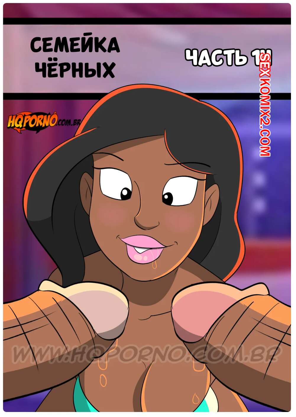 Порно комикс Семейка черных. Часть 14. Familia Black. HQporno.