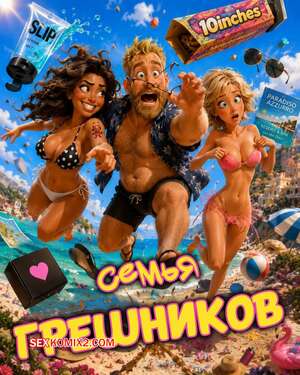 Порно комикс Семья грешников. Sinners Family
