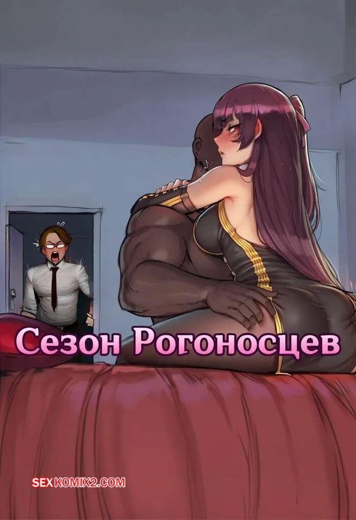 Порно комикс Сезон рогоносцев. Cucking Season. Amadeus V.