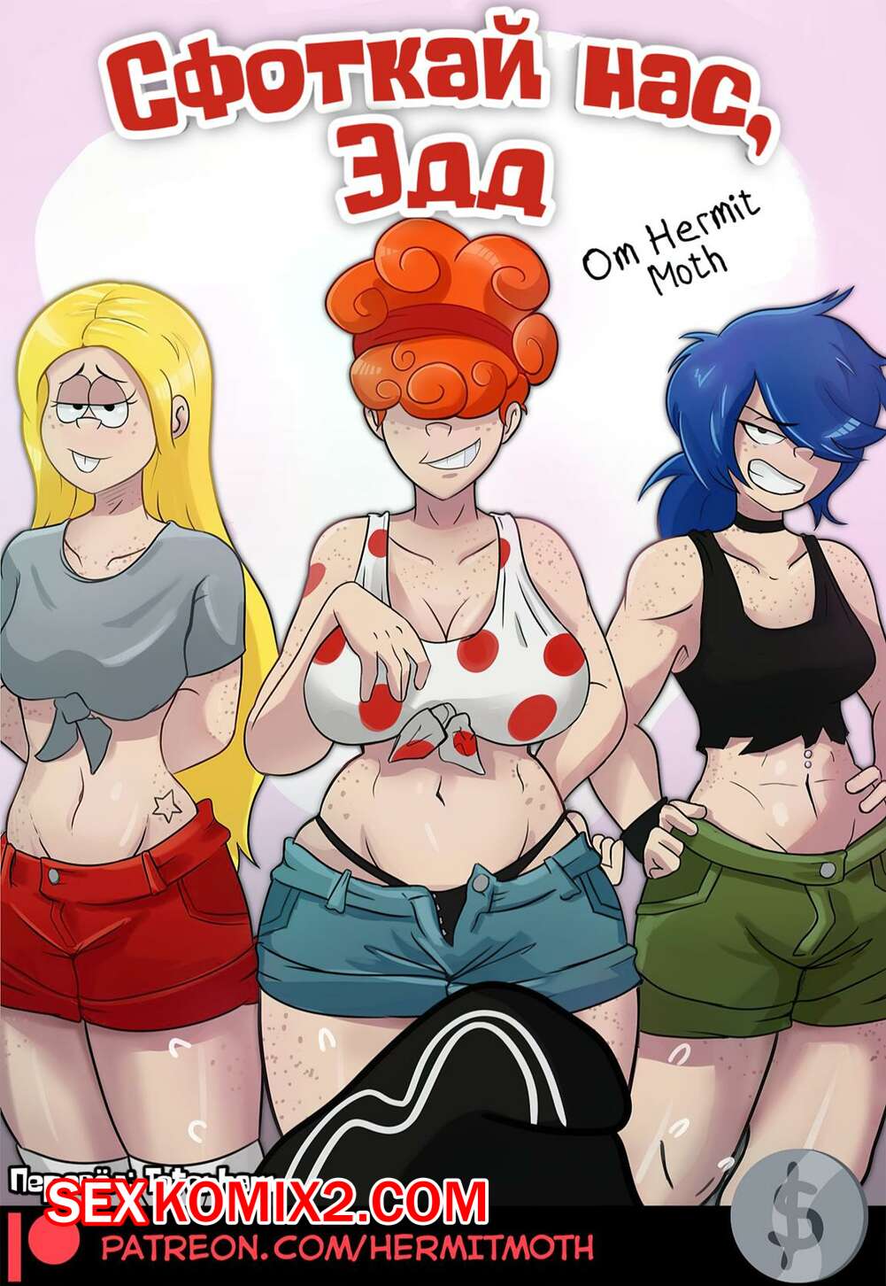 Порно комикс Сфоткай нас, Эдд. Take Your Shot Edd