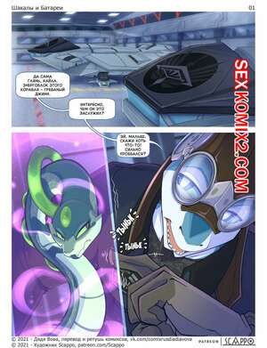 Порно комикс Шакалы и Батареи. Scappo