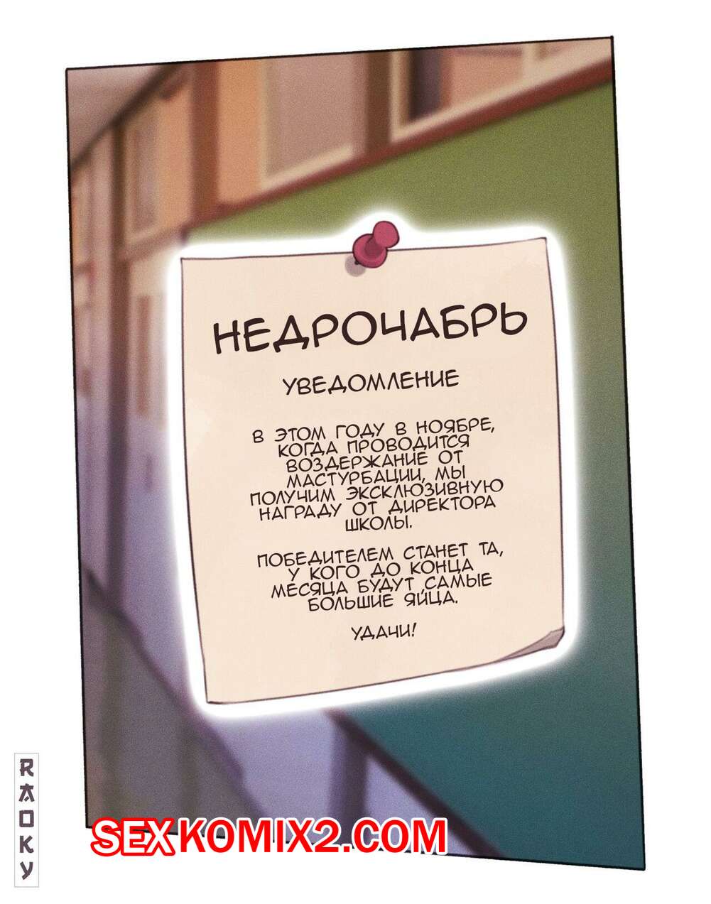 Порно комикс Школьная награда. Недрочабрь. Raoky