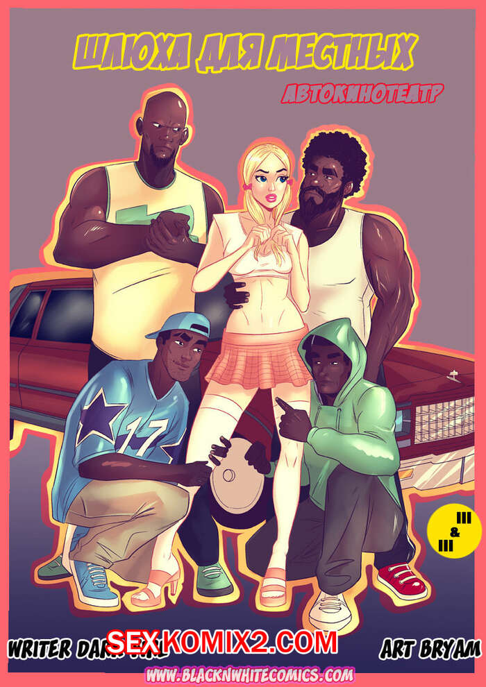 Порно комикс Шлюха для местных. BlacknWhiteComics