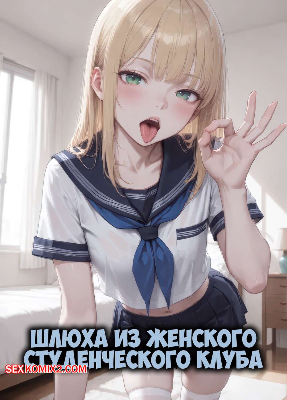 Порно комикс Шлюха из женского студенческого клуба. Sorority Slut. HentaiAngelo.