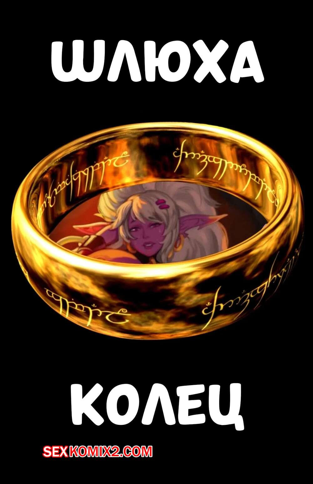 Порно комикс Шлюха колец. Whore of the Ring. Mana World.