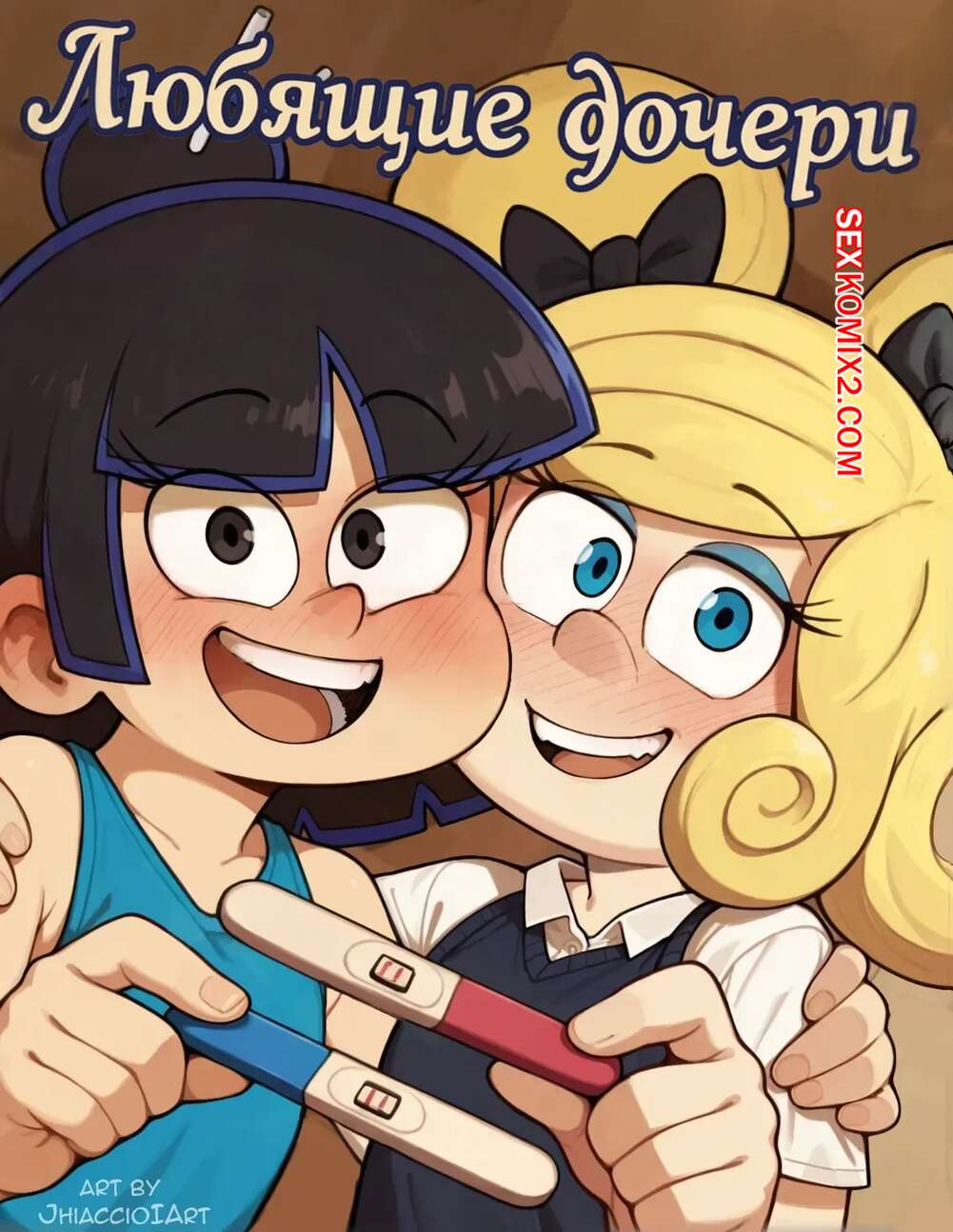 Порно комикс Шумный дом. Любящие дочери. Loving Daughters. Jhiaccio.