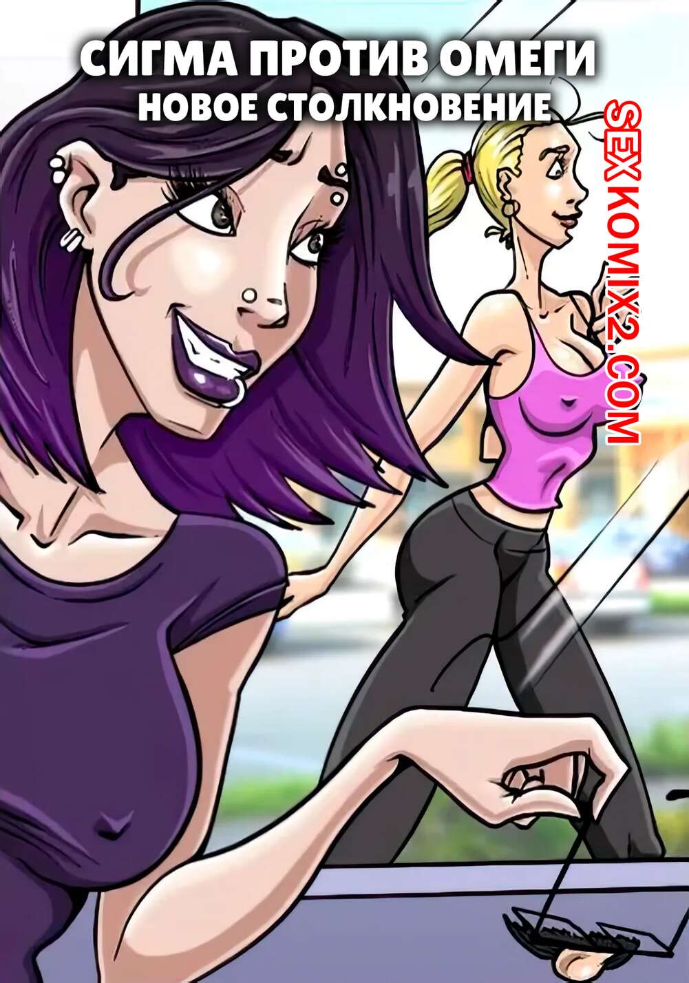 Порно комикс Сигма против омеги. Новое столкновение. Sigma vs Omega Strike Again. Genex.