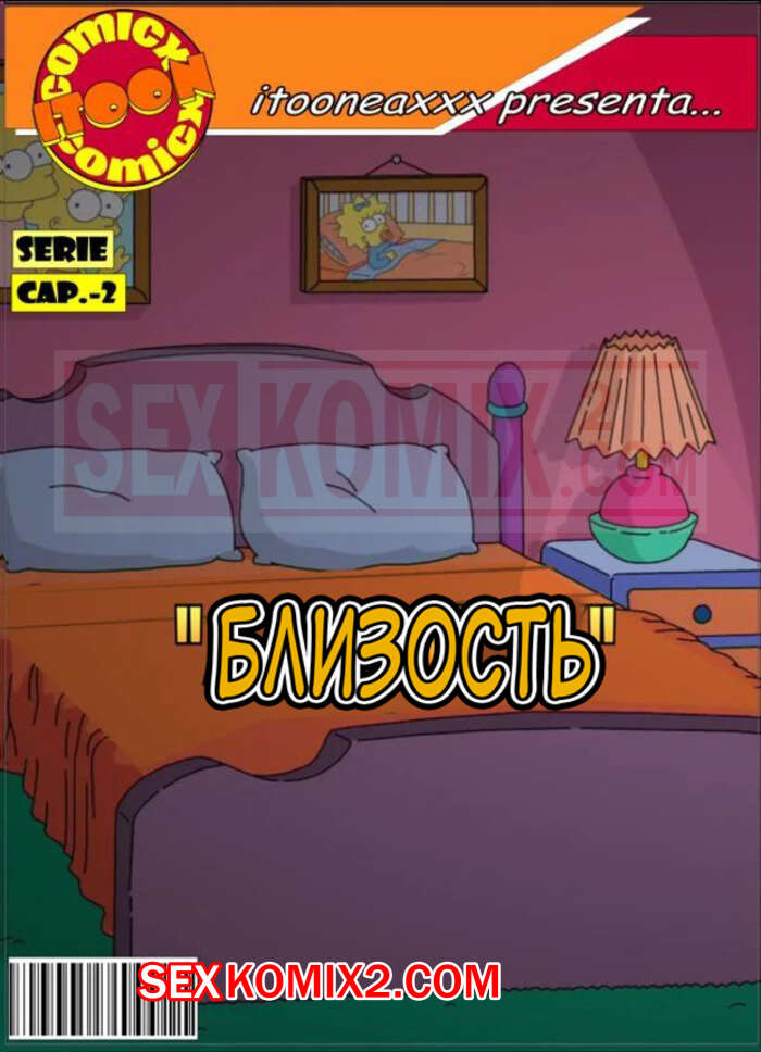 Порно комикс Симпсоны. Часть 2. Близость. Simpsons. IToonEAXXX