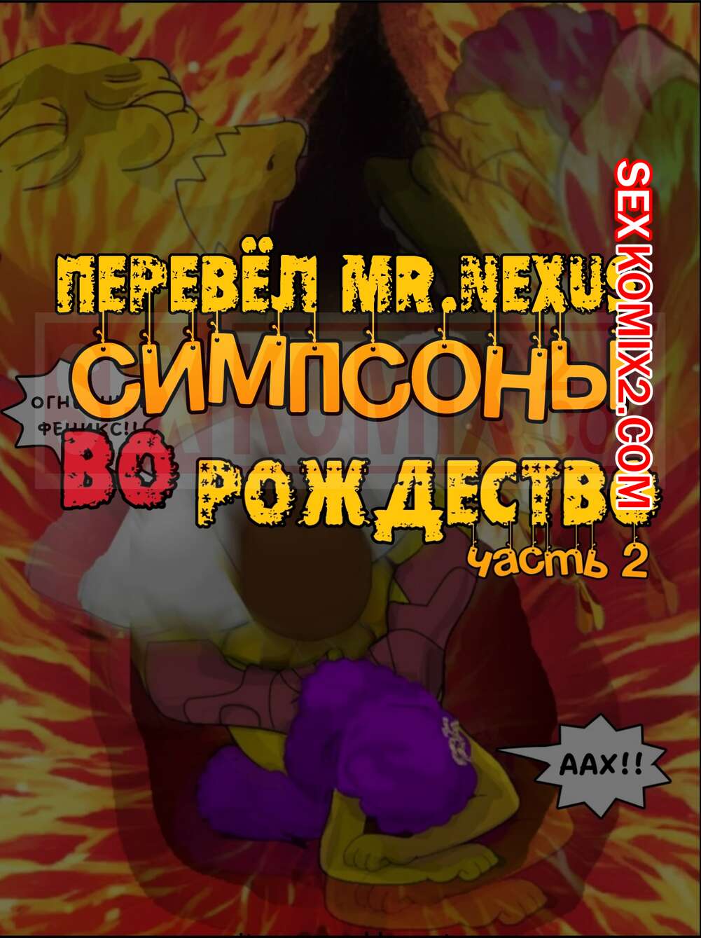 Порно комикс Симпсоны. Часть 8. Сексуальное Рождество. Эпизод 2. IToonEAXXX