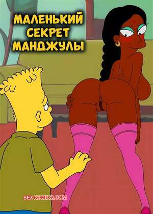 Порно комикс Симпсоны. Маленький секрет Манджулы. Manjulas Little Secret