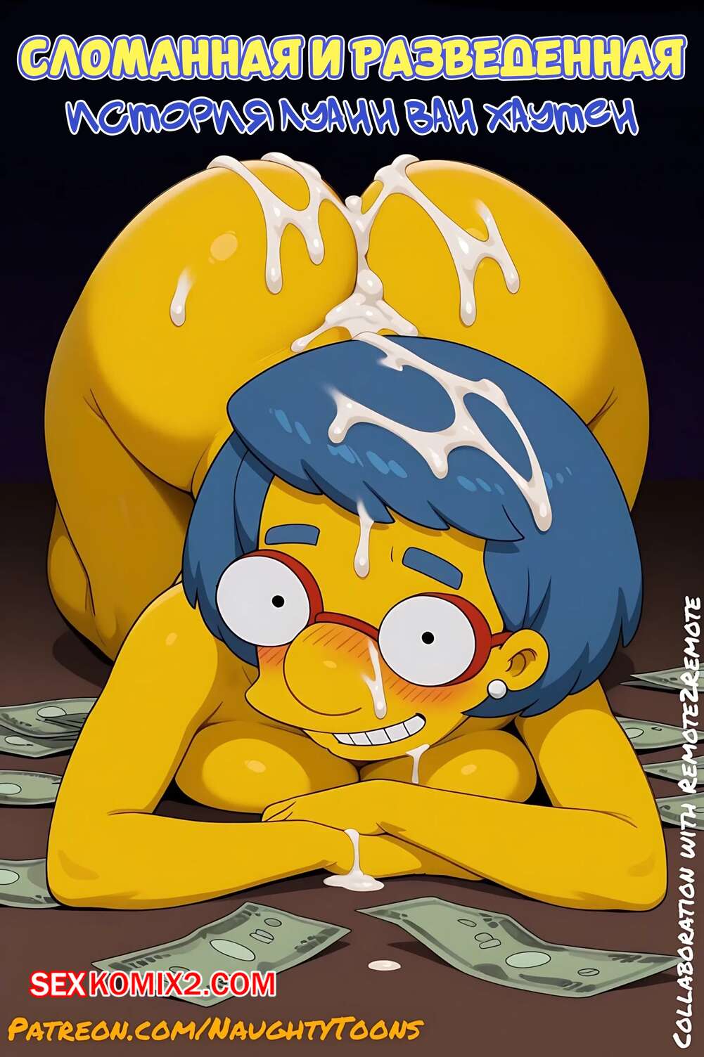 Порно комикс Симпсоны. Сломанная и разведенная. Broke and Divorced. NaughtyToons.