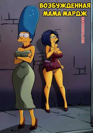 Порно комикс Симпсоны. Возбужденная мама Мардж. Horny Mom Marge. Croc.