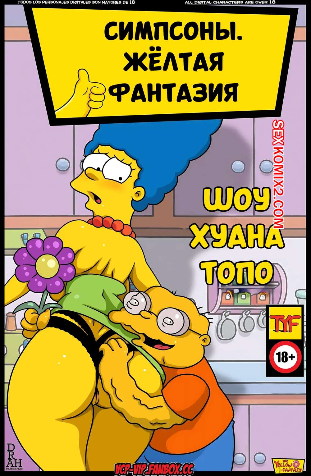 Порно комикс Симпсоны. Желтая фантазия. Шоу Хуана Топа. The Yellow Fantasy 18. VCP.