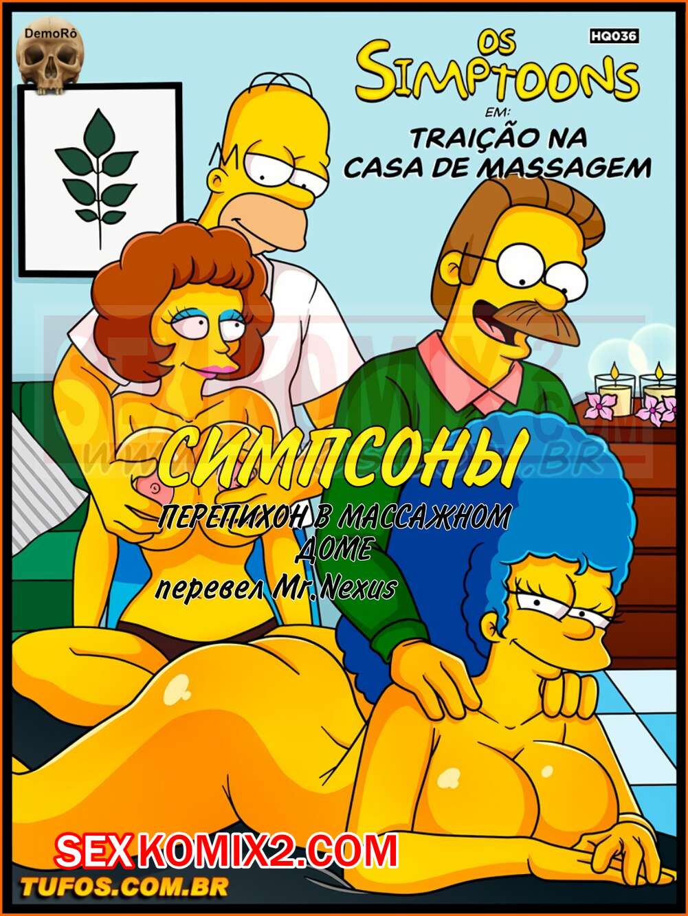 Порно комикс Симпсоны. Часть 36. Перепихон в массажном доме.