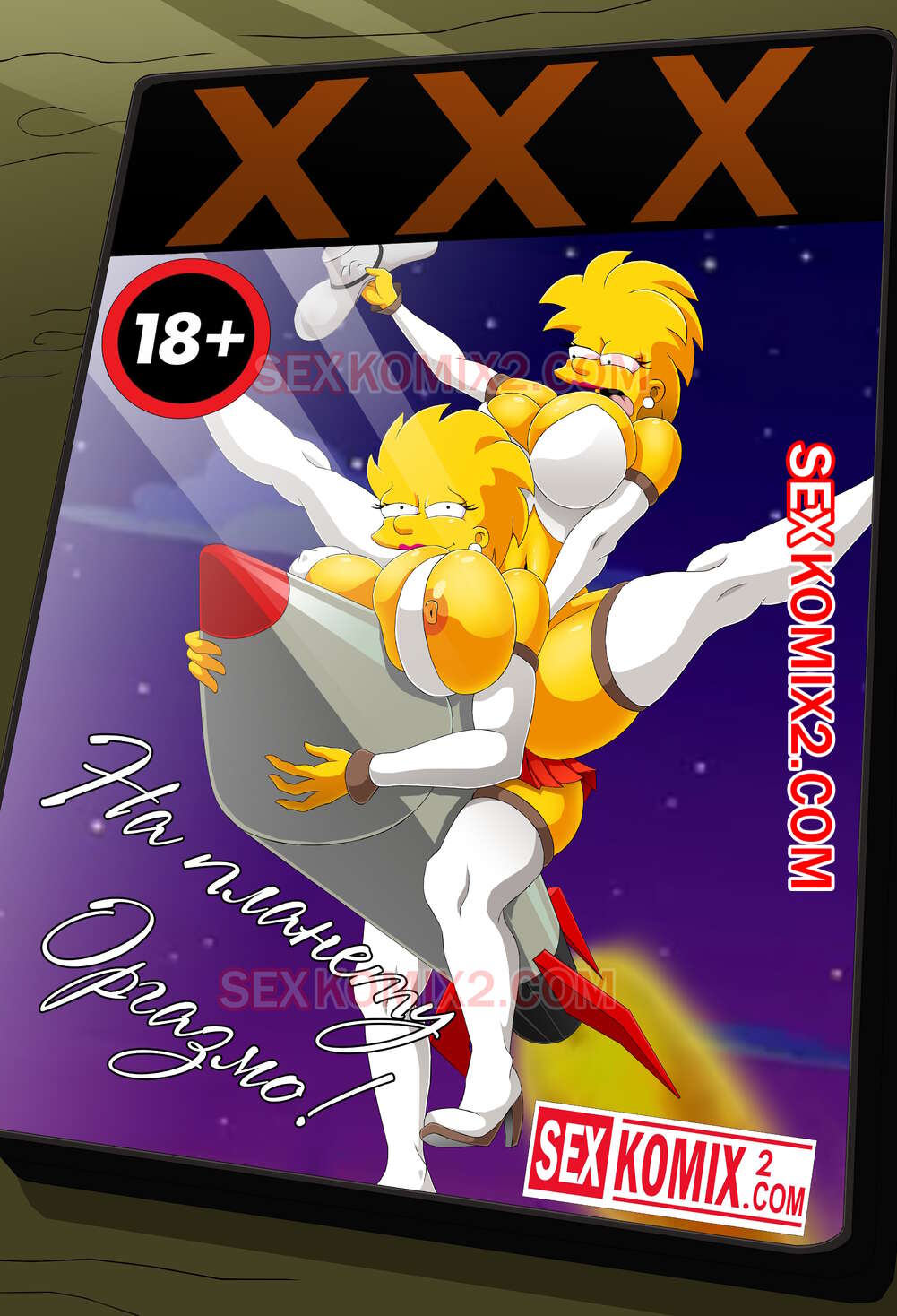 Порно комикс Симпсоны. На планету Оргазмо. by sexkomix2.com.