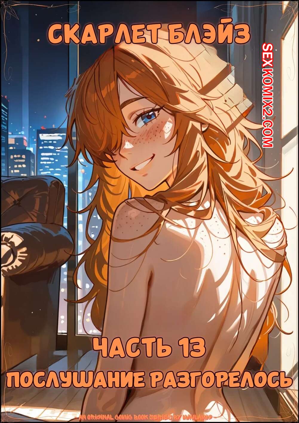 Порно комикс Скарлет Блейз. Часть 13. Scarlett Blaze. Maulamig