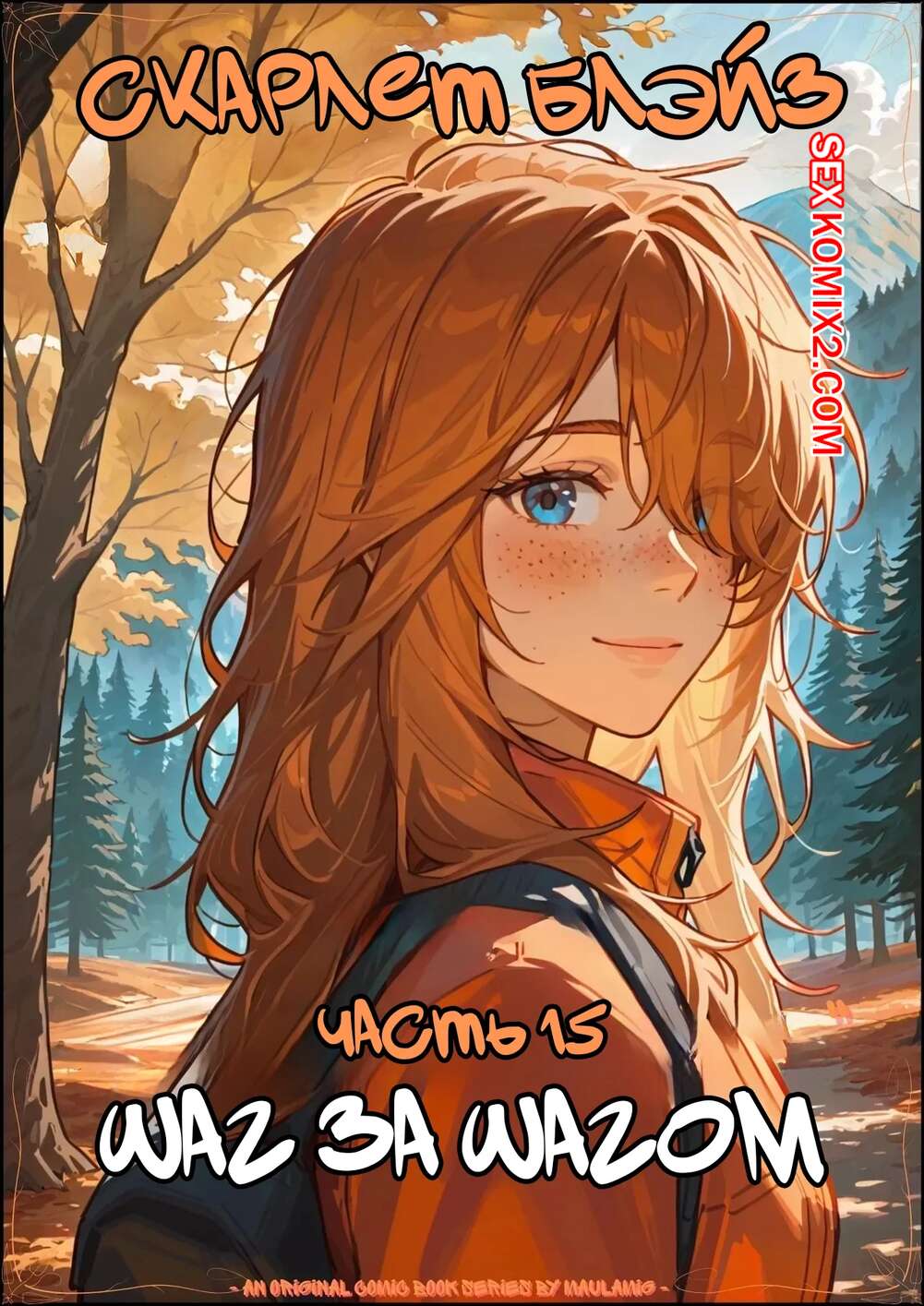 Порно комикс Скарлет Блейз. Часть 15. Scarlett Blaze. Maulamig