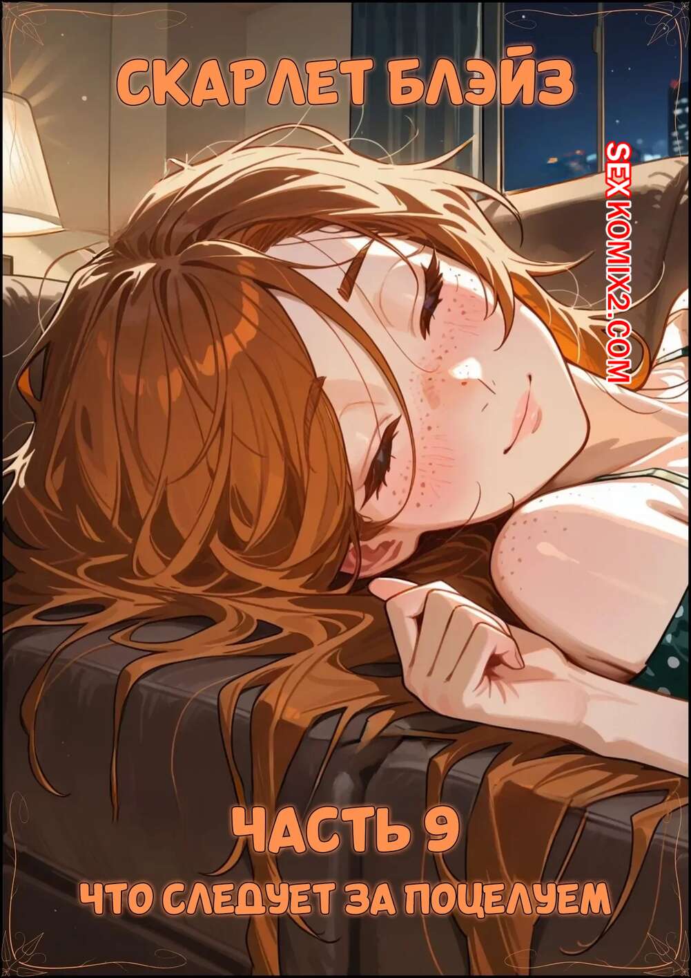 Порно комикс Скарлет Блейз. Часть 9. Что следует за поцелуем