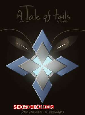 Порно комикс Сказка о Хвостах. Часть 3. A Tale of Tails. Заблудившись в кошмарах