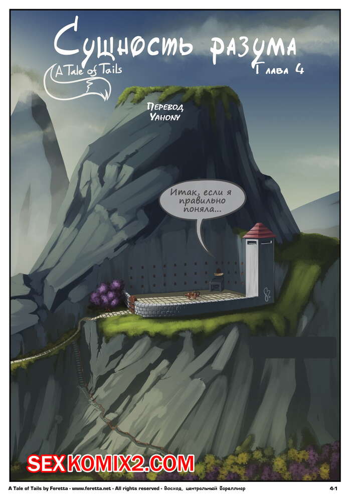 Порно комикс Сказка о Хвостах. Часть 4. A Tale of Tails. Сущность разума