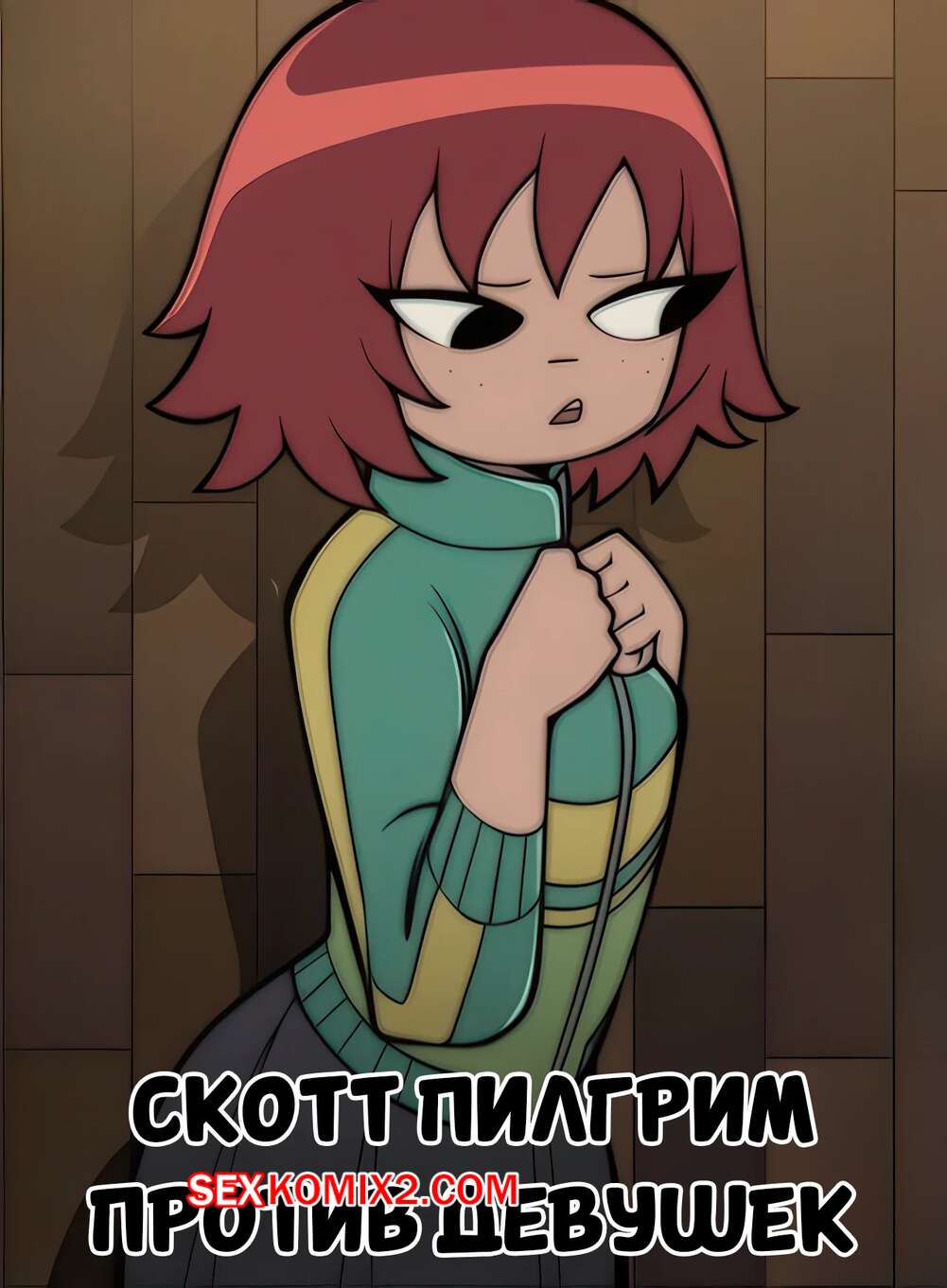 Порно комикс Скотт Пилгрим против девушек. Scott Pilgrim vs. The Girls. Atukatun.