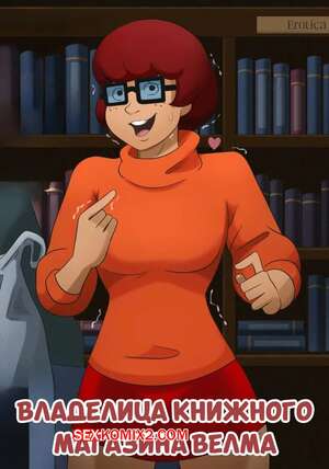 Порно комикс Скуби Ду. Владелица книжного магазина Велма. Bookshop Owner Velma. Hermit Moth.