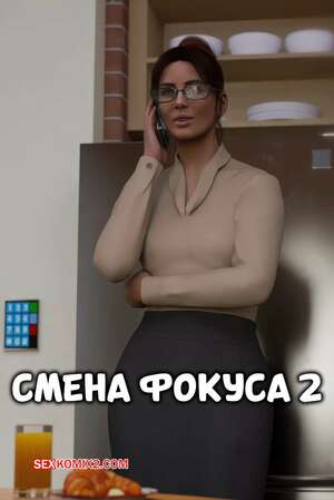 Порно комикс Смена фокуса. Часть 2. The Focus Shift. Tab109