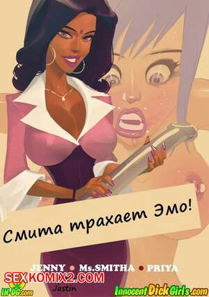 Порно комикс Смита трахает Эмо. Smitha Goes Emo. InnocentDickGirls