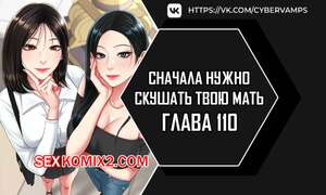 Порно комикс Сначала нужно скушать твою мать. Часть 110 и 111 и 112. eomma meonjeo deuseyo