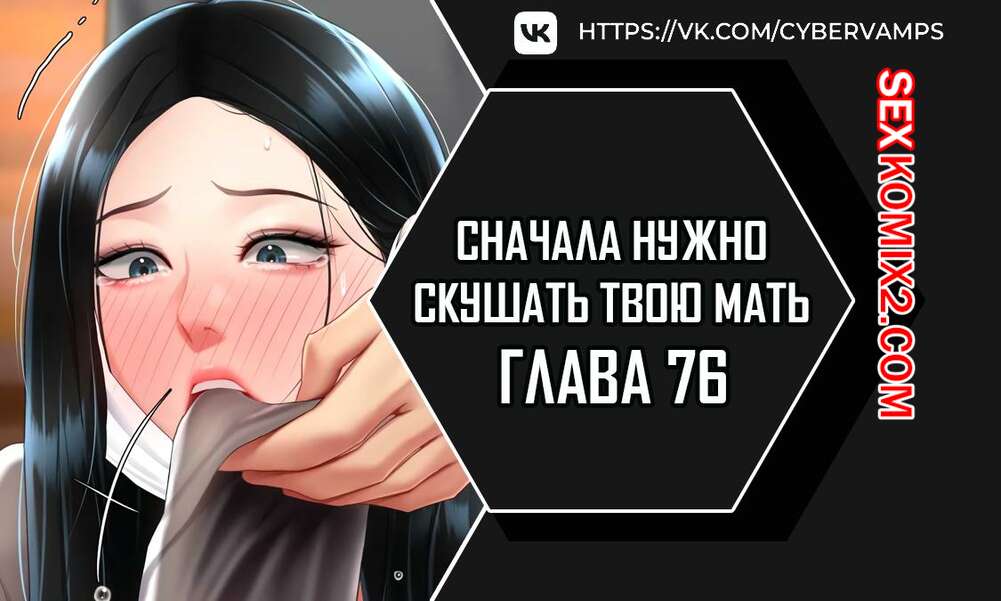 Порно комикс Сначала нужно скушать твою мать. Часть 76 и 77 и 78 и 79. eomma meonjeo deuseyo
