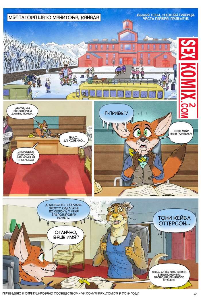 Порно комикс Снежная граница. Прибытие.