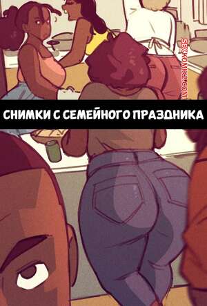 Порно комикс Снимки с семейного праздника. Family Gathering Snaps. Not Enough Milk.
