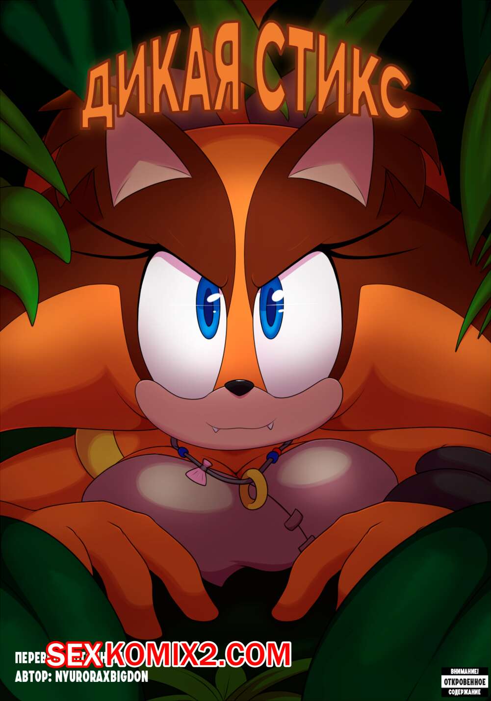 Порно комикс Sonic The Hedgehog. Дикая Стикс. NyuroraXBigdon