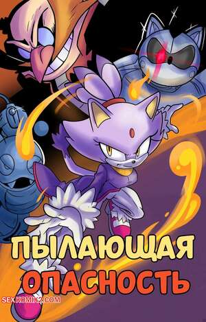 Порно комикс Соник. Пылающая опасность. Blazing Peril. Erokuman04.
