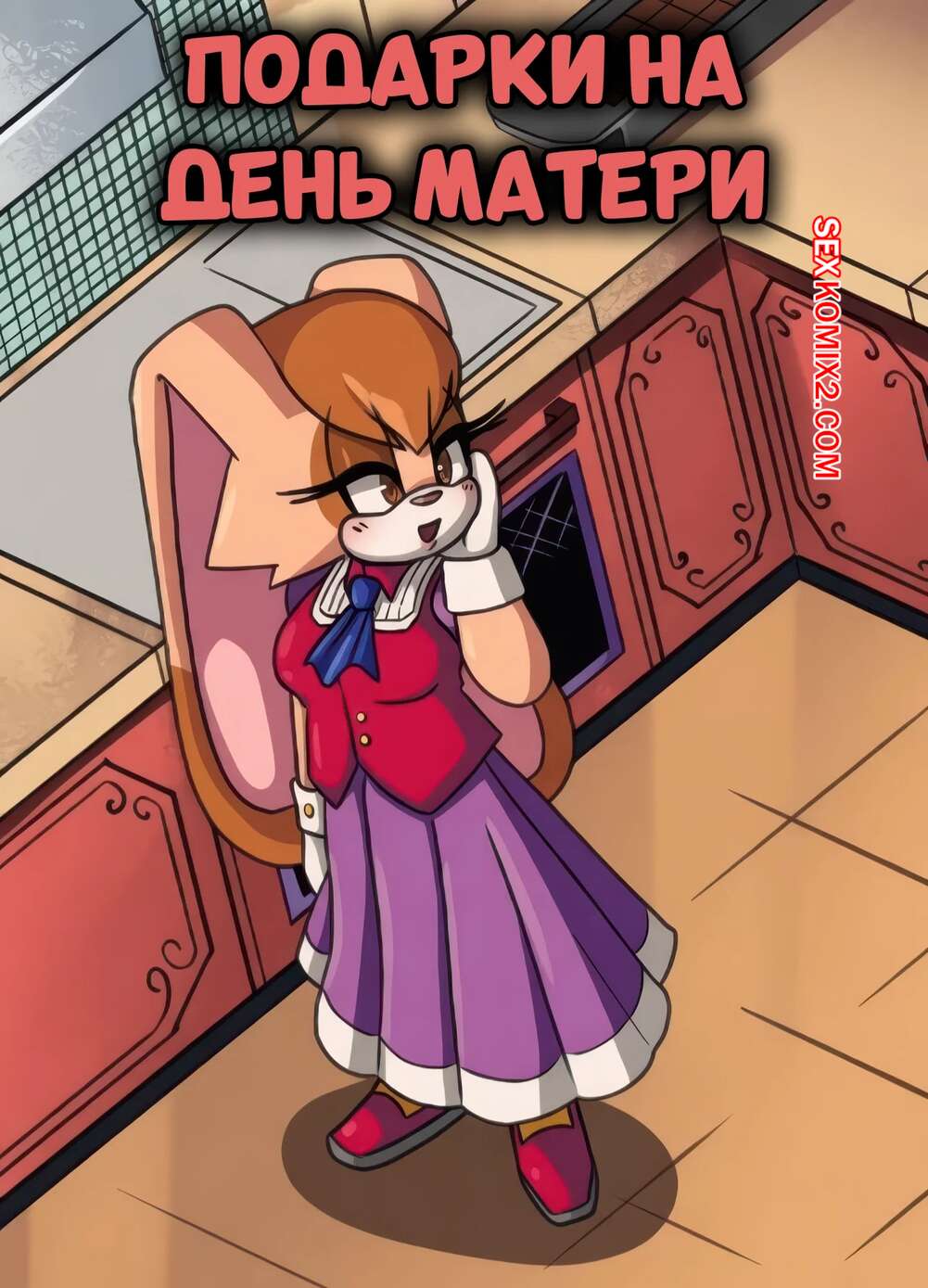 Порно комикс Соник. Подарки не день матери. Mothers Day Gifts. Shumpy.