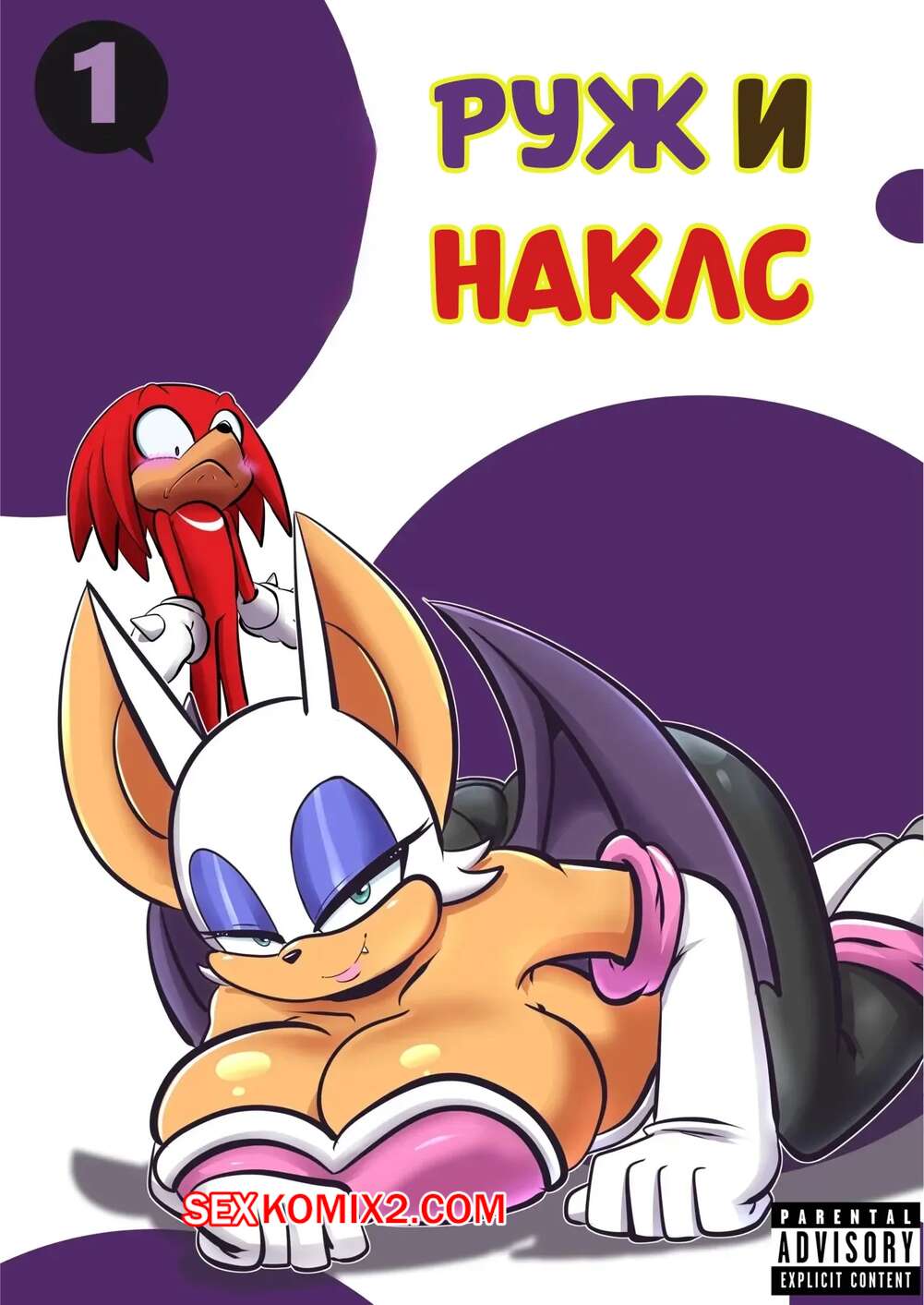 Порно комикс Соник. Руж и Наклс. Rouge And Knuckles. CorytheC.