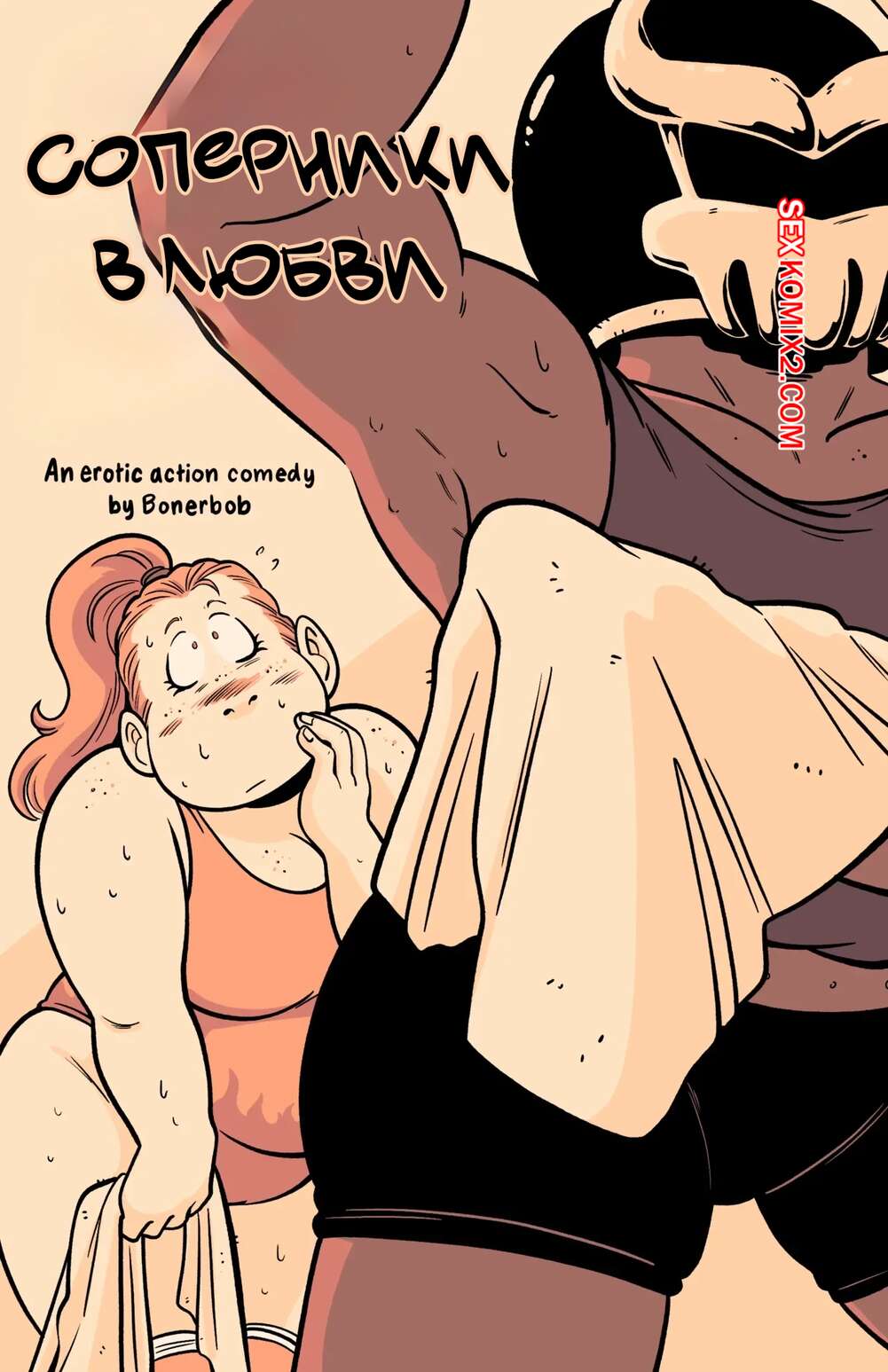 Порно комикс Соперники в любви. Rivals of love. bonerbob.