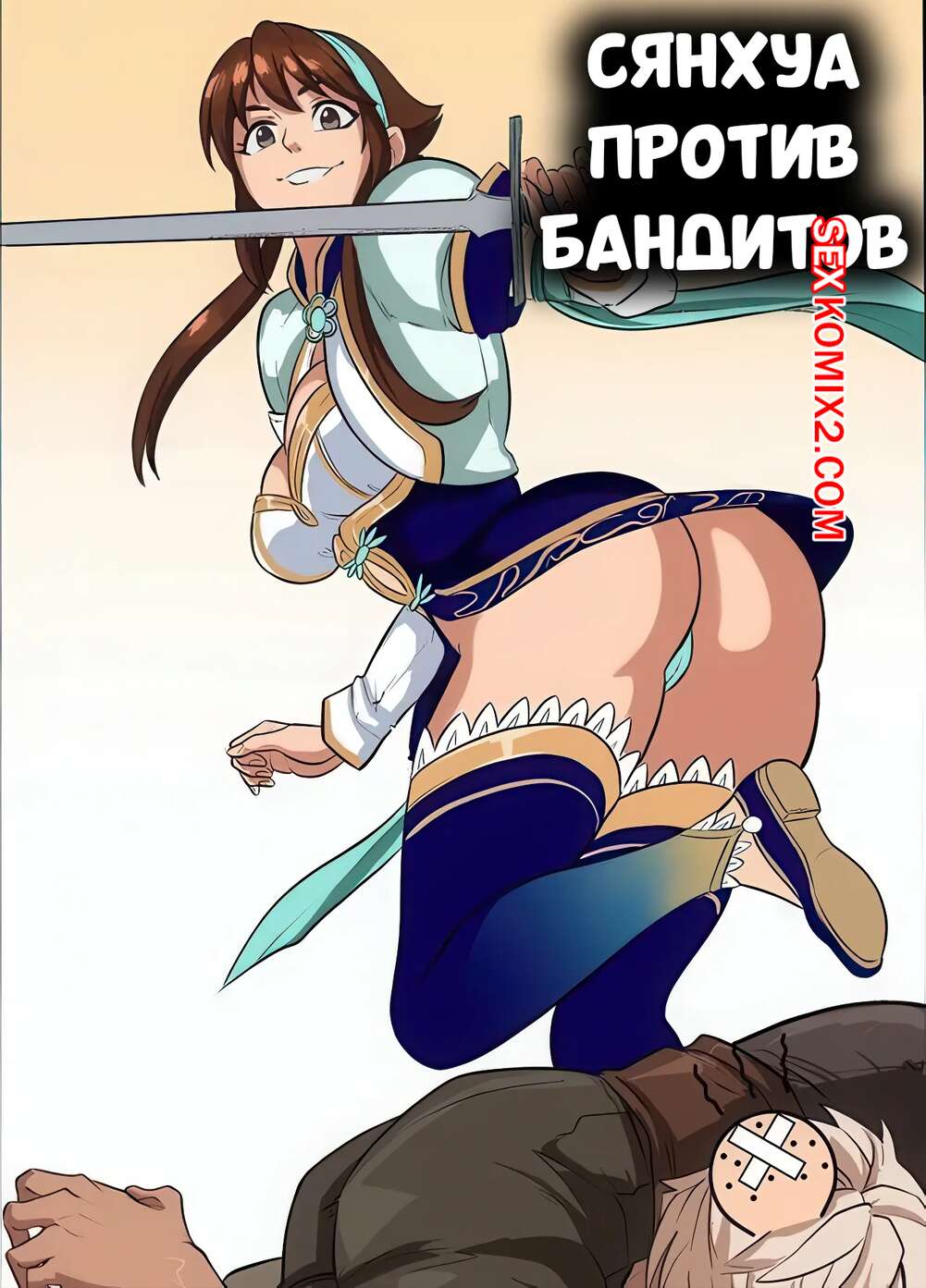 Порно комикс Soul Calibur. Сянхуа против бандитов. Xianghua vs. Bandits. Rokflip