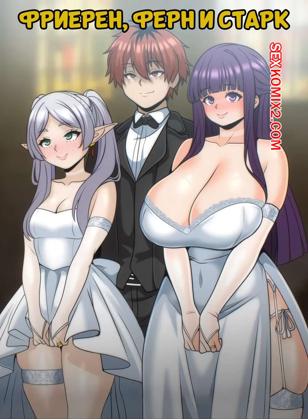 Порно комикс Sousou No Frieren. Фриерен, Ферн и Старк. Frieren x Fern x Stark. Belmontart.