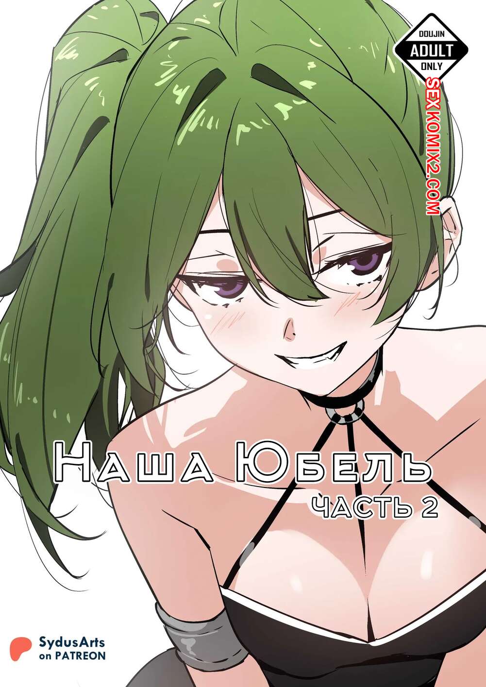 Порно комикс Sousou No Frieren. Наша Юбель. Часть 2. Our Ubel. SydusArts