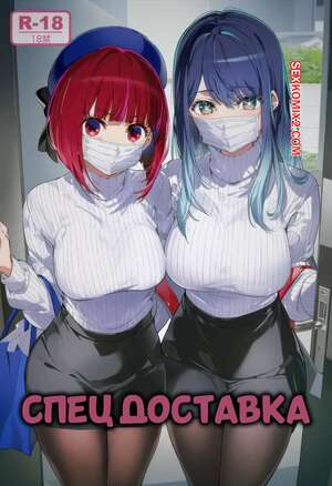 Порно комикс Спец доставка. Special Delivery. Kana Arima, Voids109.