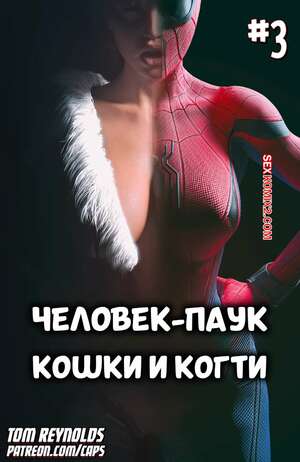Порно комикс Spider Man. Человек паук. Кошки и когти. Часть 3. Tom Reynolds