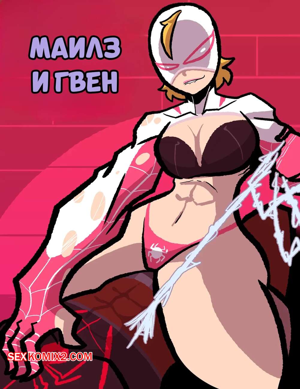 Порно комикс Spider Man. Майлз и Гвен. Miles X Gwen. VADARTS.